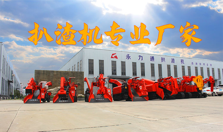 永力通扒渣機(jī)專(zhuān)業(yè)廠(chǎng)家
